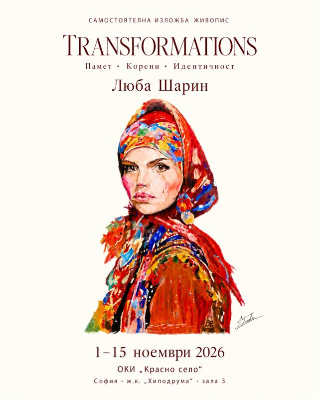 Изложба TRANSFORMATIONS