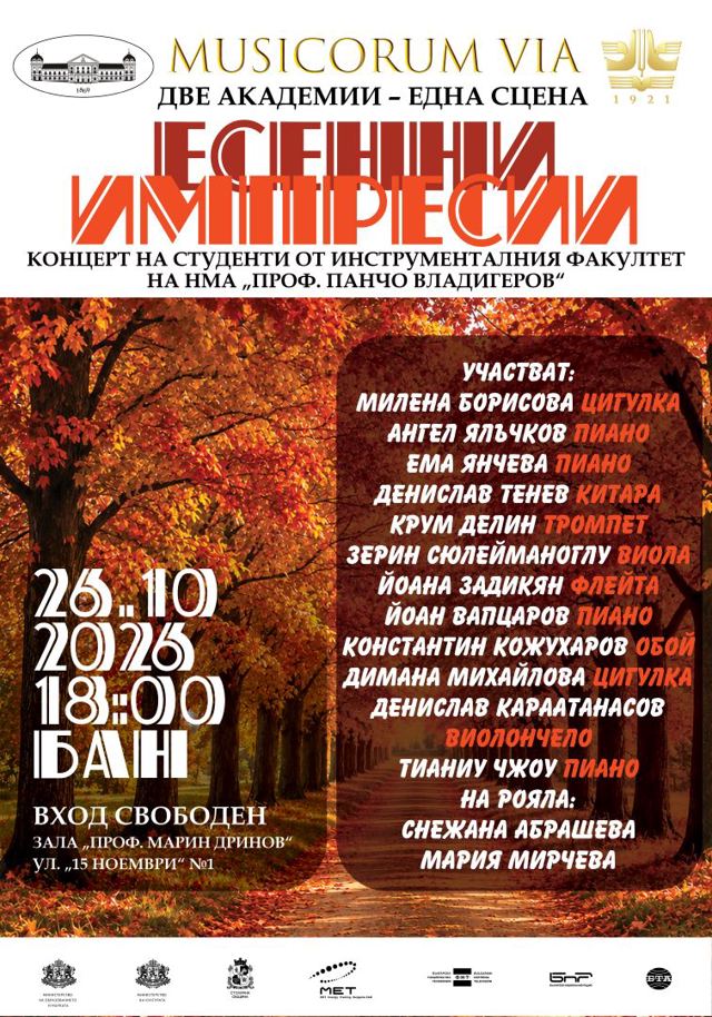 MUSICORUM VIA: „Есенни импресии“ – концерт на студенти от НМА в БАН