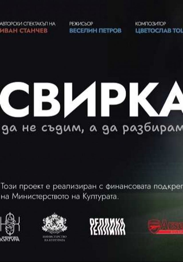 Свирка
