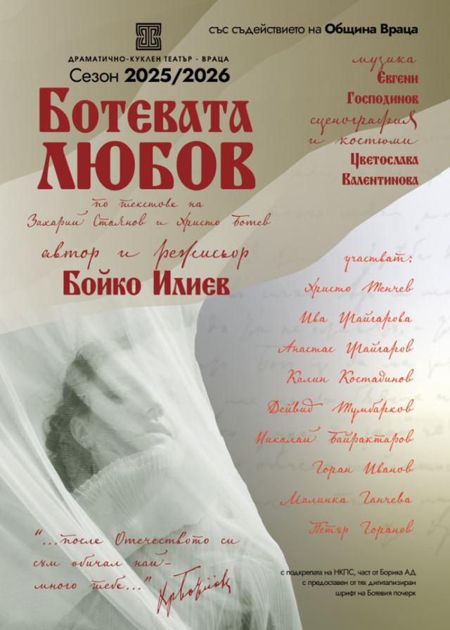Ботевата любов - Гостува ДКТ-Враца
