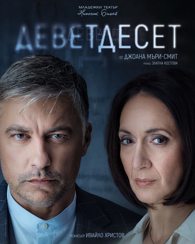 Деветдесет