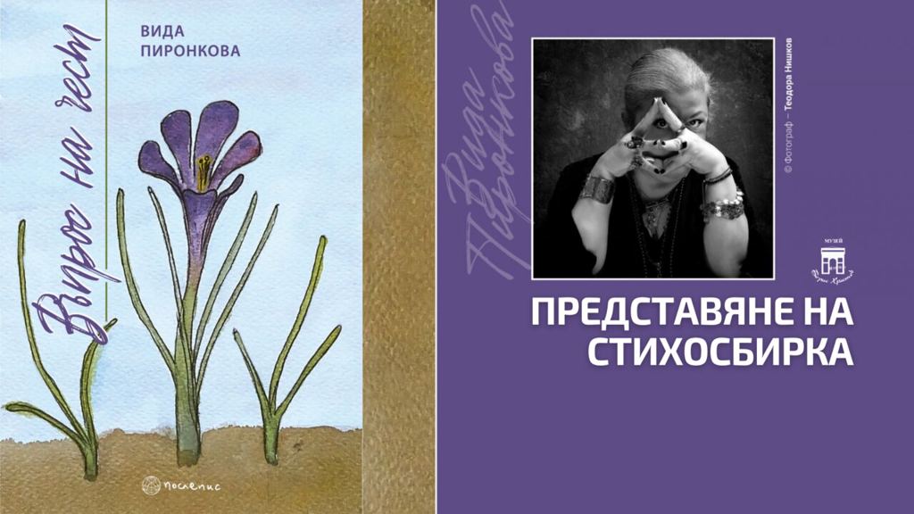 „ВЪПРОС НА ЧЕСТ”