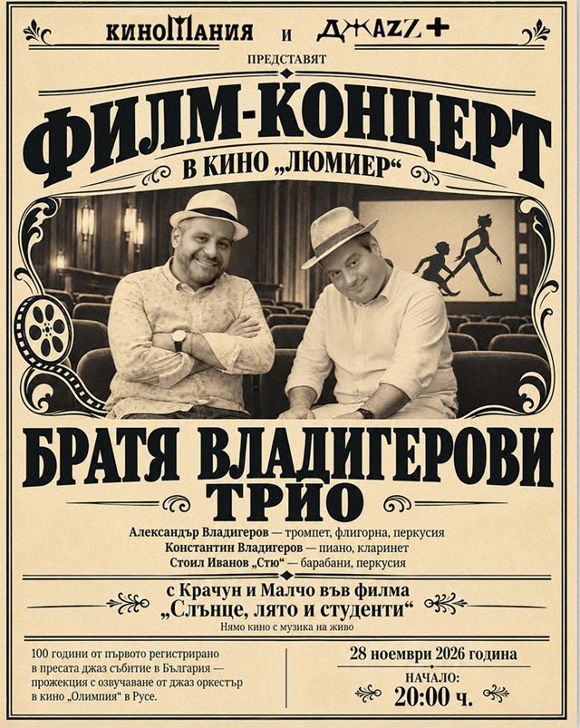 Филм-концерт с Братя Владигерови Трио