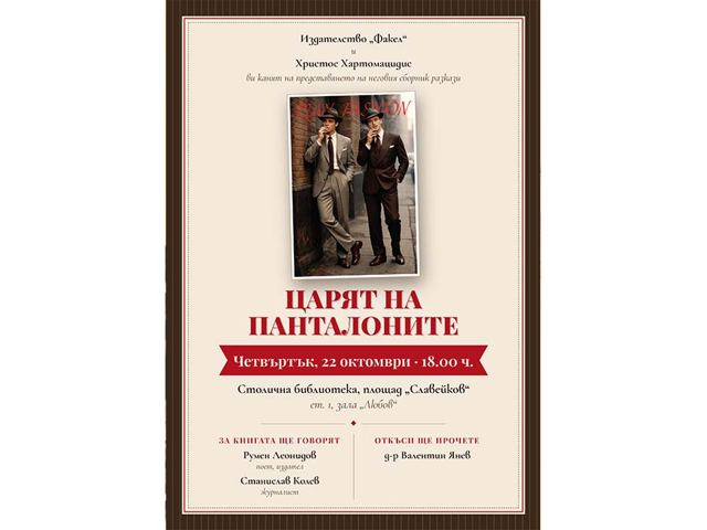 Столична библиотека открива реновираната зала „Любов“ с премиера на книгата на Христос Хартомацидис „Царят на панталоните“