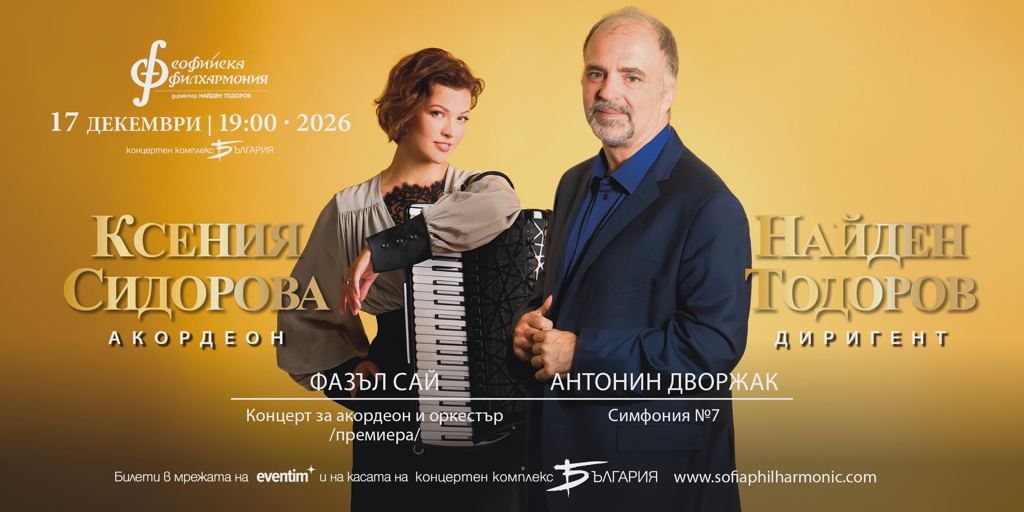 Ксения Сидорова и Найден Тодоров