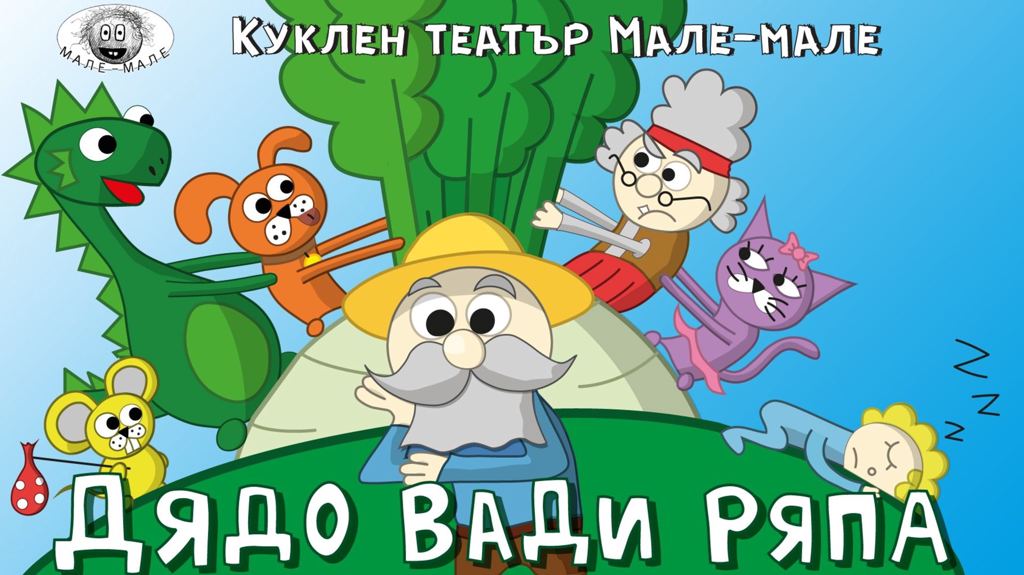 Дядо вади ряпа