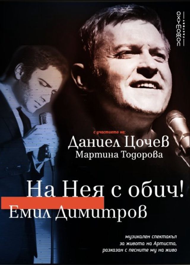 На Нея с обич! Емил Димитров