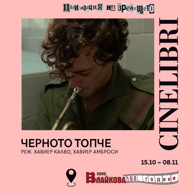 СИНЕЛИБРИ 2026 – ЧЕРНОТО ТОПЧЕ