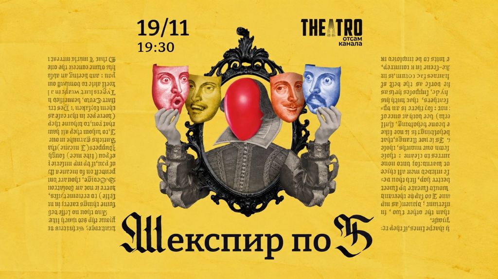 Шекспир x 5
