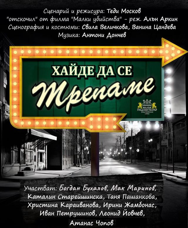 Хайде да се трепаме