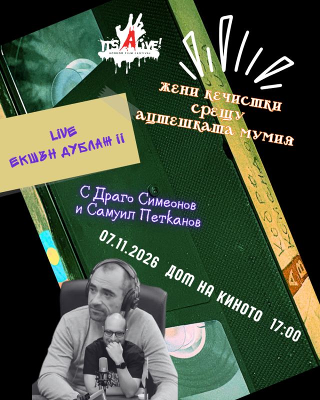 It’s Alive! Хорър Филм Фест Част IV: LIVE ЕКШЪН ДУБЛАЖ - Жени кечистки срещу ацтешката мумия - с Драго Симеонов и Самуил Петканов