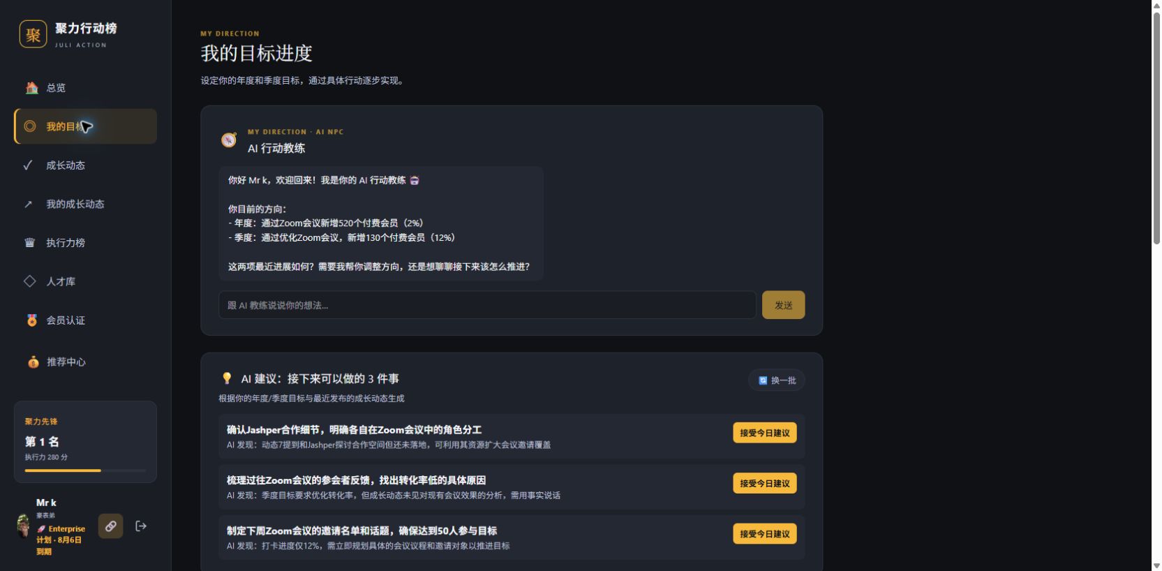 聚力行动榜AI行动教练与90天目标