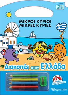 Μ.Κύριοι Μ.Κυρίες - Διακοπές Στην Ελλάδα-Βιβλίο Δραστηριοτήτων-Ελληνικά Χάρτινη Πόλη Αγόρι, Κορίτσι 3-4 ετών, 4-5 ετών 