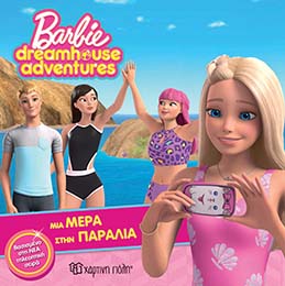 Barbie Dreamhouse Adventures 3-Μια Μέρα Στην Παραλία Χάρτινη Πόλη Κορίτσι 4-5 ετών, 5-7 ετών Barbie