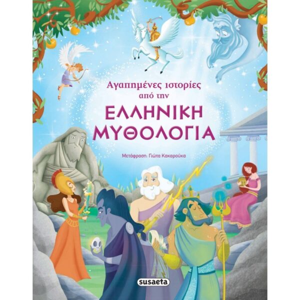 Susaeta Αγαπημενές Ιστορίες Από Την Ελληνική Μυθολογία 1469 Susaeta Αγόρι, Κορίτσι 5-7 ετών 