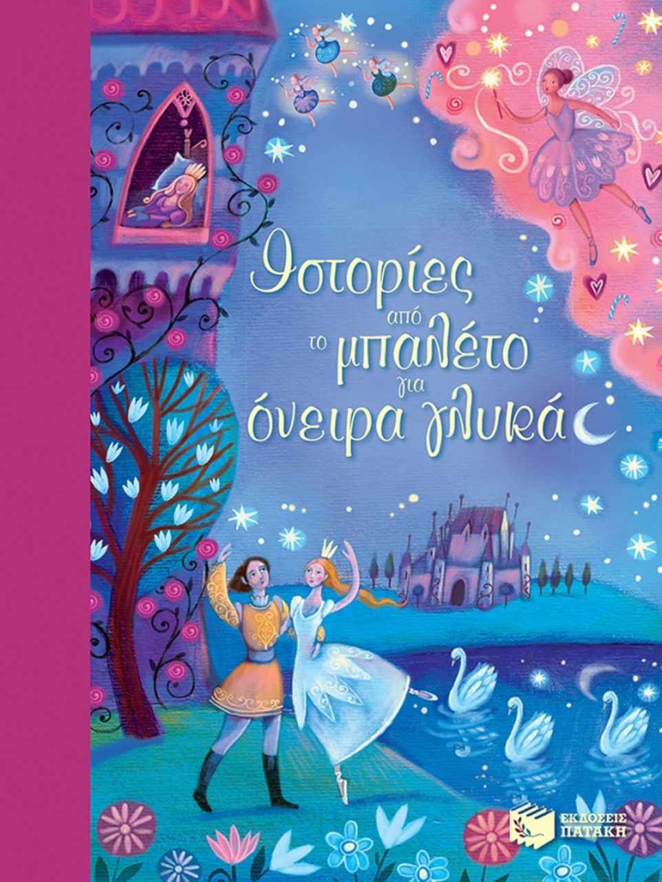 ιστορίες από το μπαλέτο για όνειρα γλυκά - Patakis