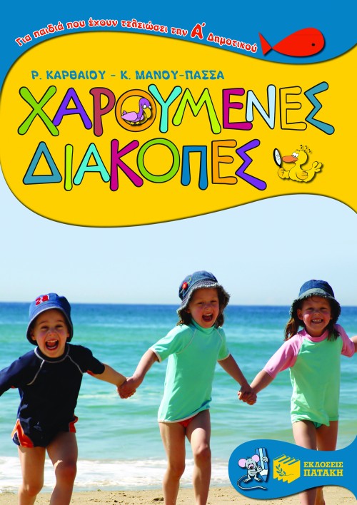 Χαρούμενες διακοπές για παιδιά που έχουν τελειώσει την Α΄ Δημοτικού 06420 Patakis Αγόρι, Κορίτσι  