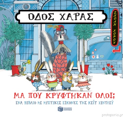 Πατάκης Οδός Χαράς: Μα Πού Κρύφτηκαν Όλοι; 12505 - Patakis