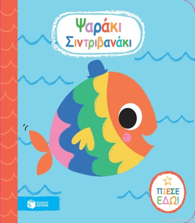 Πατάκης Ψαράκι Σιντριβανάκι 12502 Patakis Αγόρι, Κορίτσι 3-4 ετών, 4-5 ετών, 5-7 ετών 