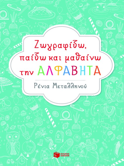 Πατάκης Ζωγραφίζω και Μαθαίνω Την Αλφαβήτα  09041 - Patakis