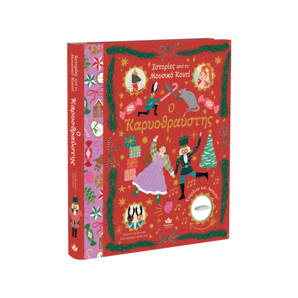 Δεσύλλας Εκδόσεις Ιστορίες από το Μουσικό Κουτί: Ο Καρυοθραύστης 709001 Δεσύλλας Εκδόσεις Αγόρι, Κορίτσι 5-7 ετών, 7-12 ετών 