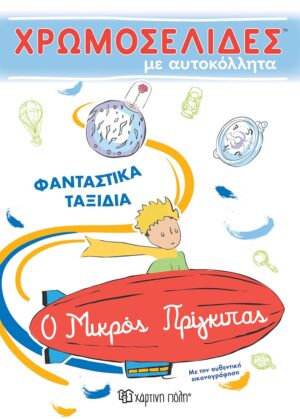 Χάρτινη Πόλη Ο Μικρός Πρίγκιπας - Φανταστικά Ταξίδια, Χρωμοσελίδες με Αυτοκόλλητα Νο 56 BZ.XP.00734 - Χάρτινη Πόλη