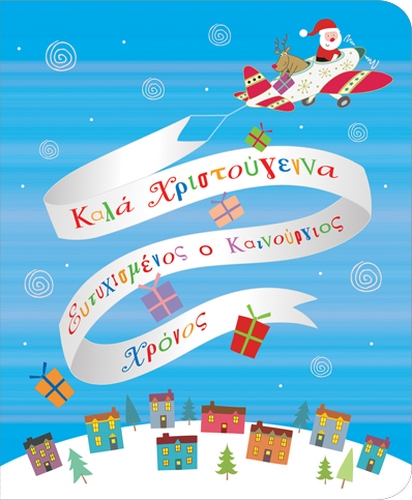 Ευχετήρια Κάρτα Petite Xmas Αεροπλάνο PEX116 - 