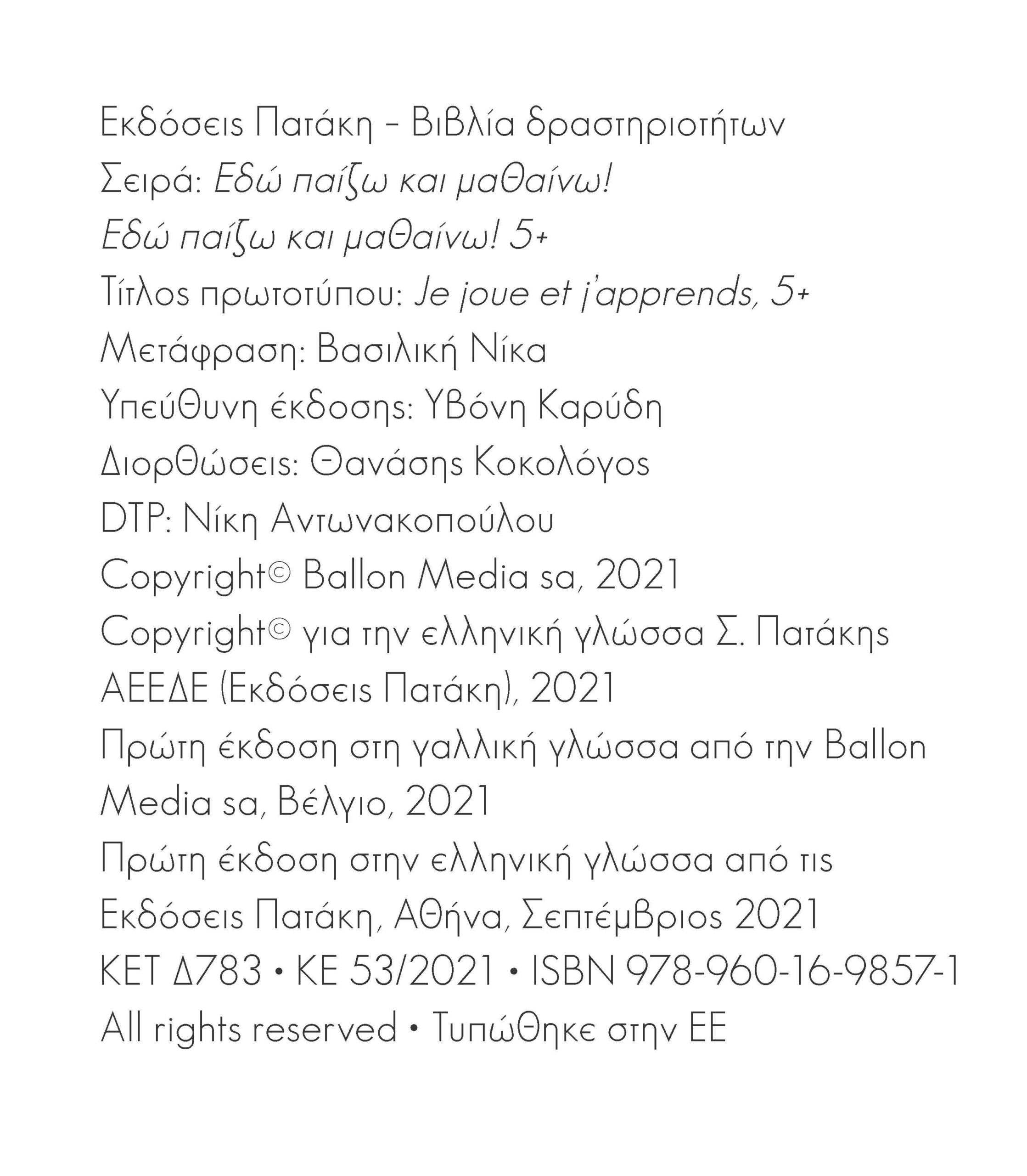 Πατάκης Εδώ παίζω... και μαθαίνω! 5+ (Σειρά: Εδώ παίζω... και μαθαίνω!) 13857 - Patakis