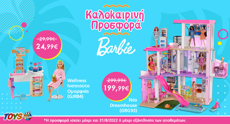 Νέα Super Τιμή Σε Barbie DreamHouse & Wellness Ινστιτούτο!