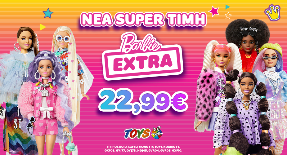 Νέα Super Τιμή σε Επιλεγμένες Barbie Extra!