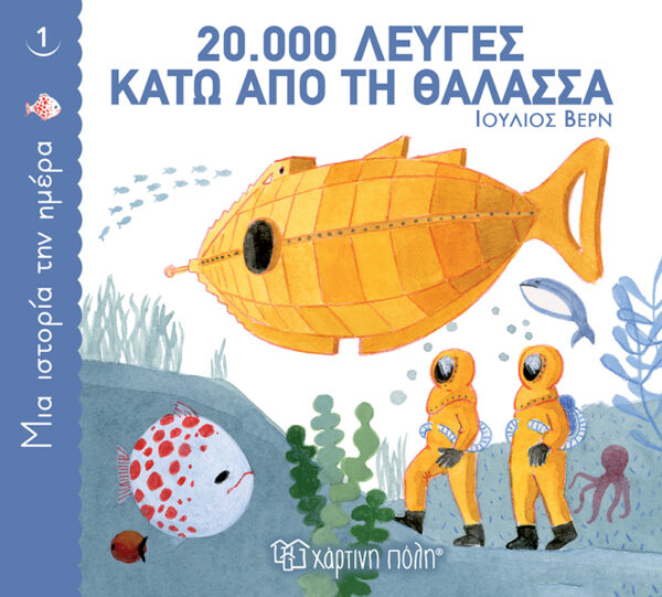 Μια Ιστορία την Ημέρα 1 - 20.000 Λεύγες Κάτω από τη Θάλασσα BZ.XP.00813 Χάρτινη Πόλη Αγόρι, Κορίτσι 3-4 ετών, 4-5 ετών, 5-7 ετών 