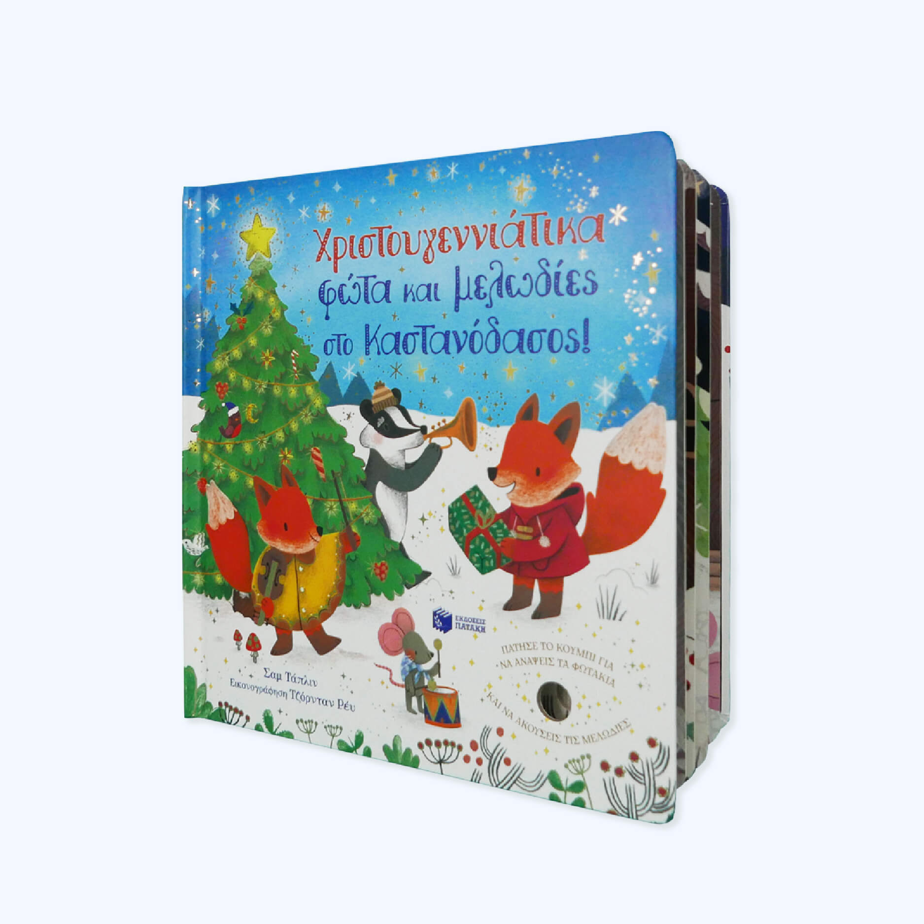 Πατάκης Χριστουγεννιάτικα Φώτα Και Μελωδίες Στο Καστανοδάσος 10648 - Patakis