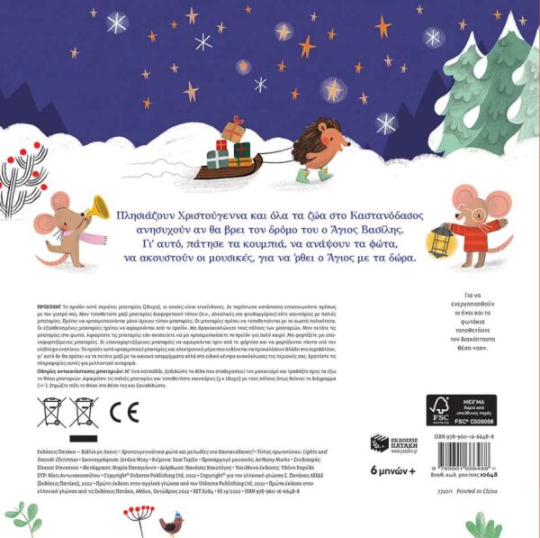 Πατάκης Χριστουγεννιάτικα Φώτα Και Μελωδίες Στο Καστανοδάσος 10648  Αγόρι, Κορίτσι 12-24 μηνών, 2-3 ετών, 6-12 μηνών Patakis
