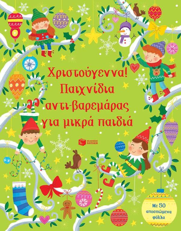 Πατάκης Χριστούγεννα! Παιχνίδια Αντι-Βαρεμάρας 11946 Patakis Αγόρι, Κορίτσι 12 ετών +, 5-7 ετών, 7-12 ετών 