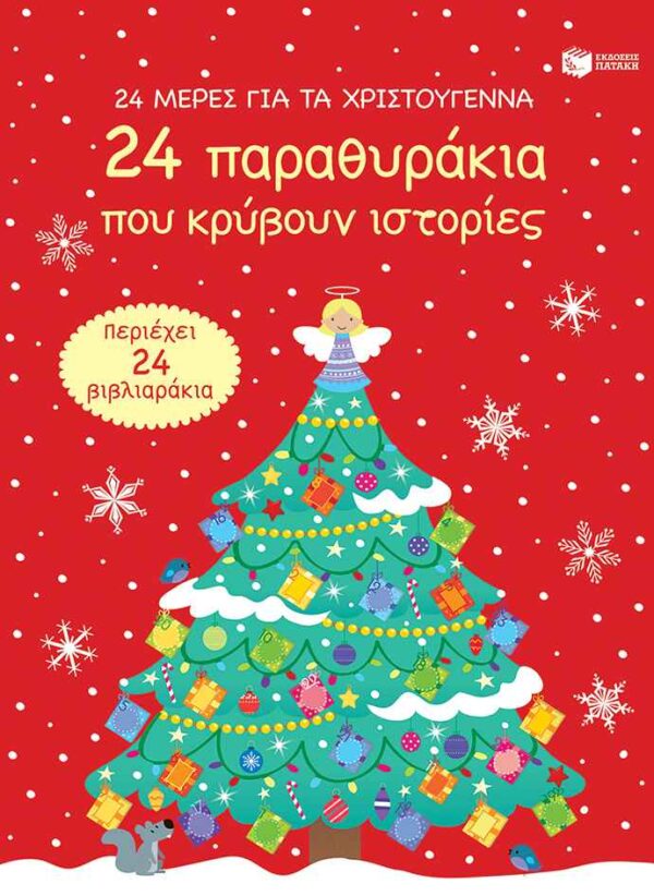 Πατάκης 24 Μέρες Για Τα Χριστούγεννα - 24 Παραθυράκια Advent Calendar 12865 Patakis Αγόρι, Κορίτσι 3-4 ετών, 4-5 ετών, 5-7 ετών 