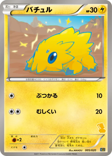 Joltik 5/26 from Thundurus vs Tornadus Battle Gift Set