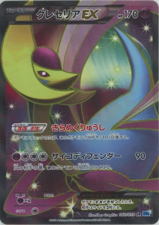 Cresselia-EX 60/65 from Freeze Bolt
