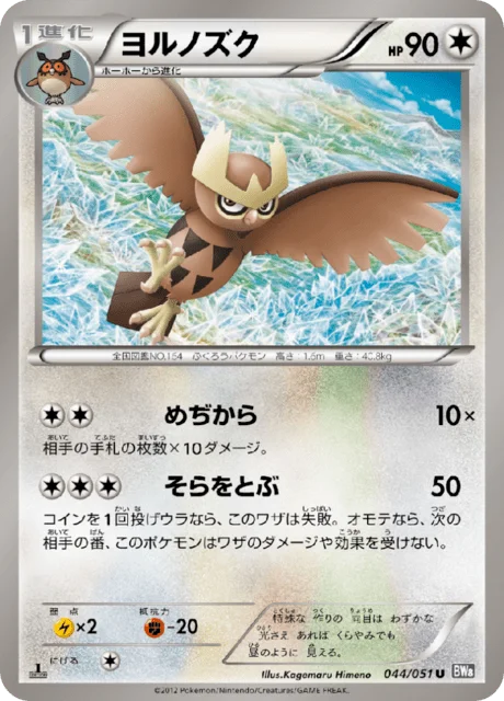 Noctowl 44/58 from Spiral Force