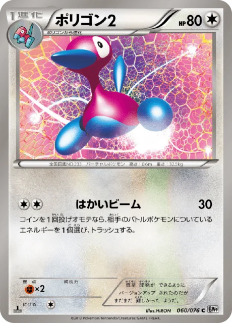 Porygon2 60/86 from Megalo Cannon