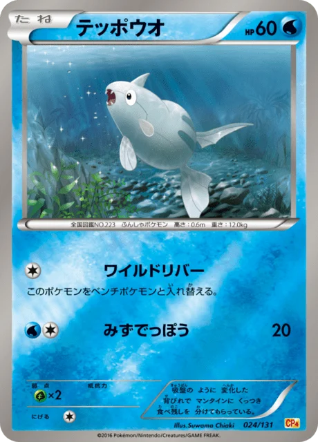 Remoraid 24/140 from EX × M × BREAK Premium Champion Pack