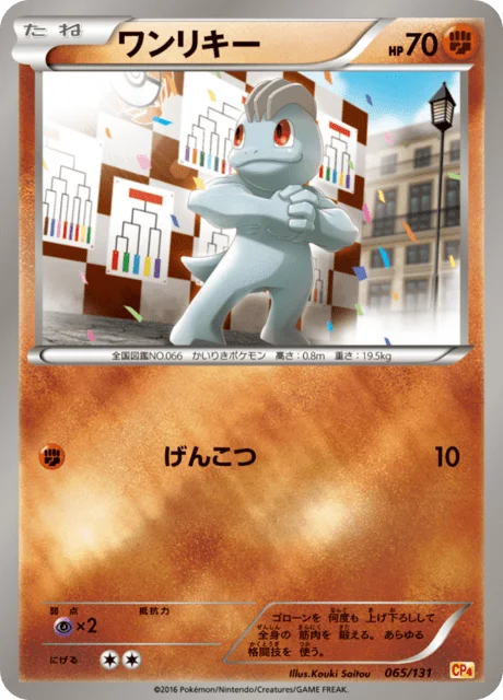 Machop 65/140 from EX × M × BREAK Premium Champion Pack