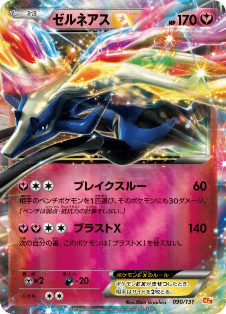 Xerneas-EX 90/140 from EX × M × BREAK Premium Champion Pack
