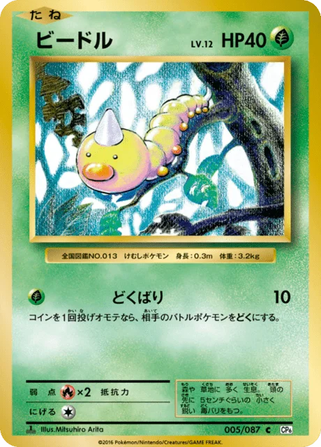 Weedle 5/103 from Expansion Pack 20th Anniversary