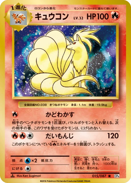 Ninetales 15/103 from Expansion Pack 20th Anniversary