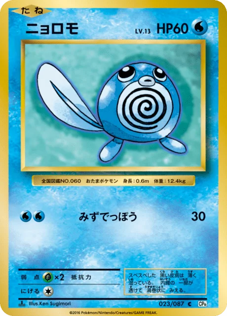 Poliwag 23/103 from Expansion Pack 20th Anniversary