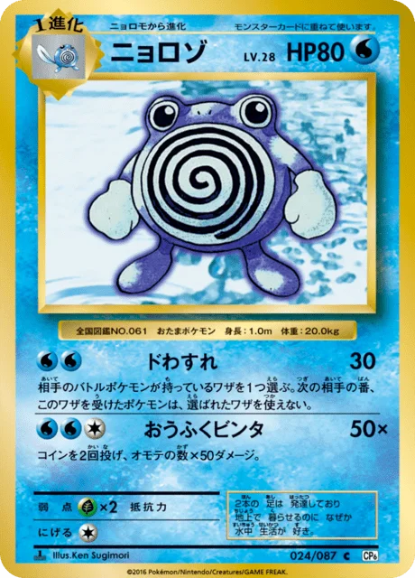 Poliwhirl 24/103 from Expansion Pack 20th Anniversary
