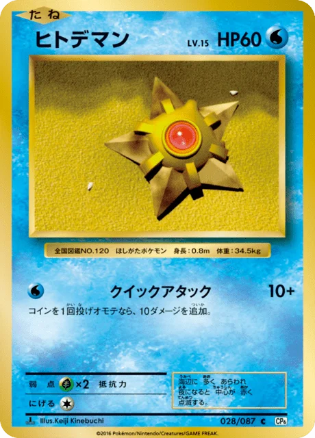 Staryu 28/103 from Expansion Pack 20th Anniversary
