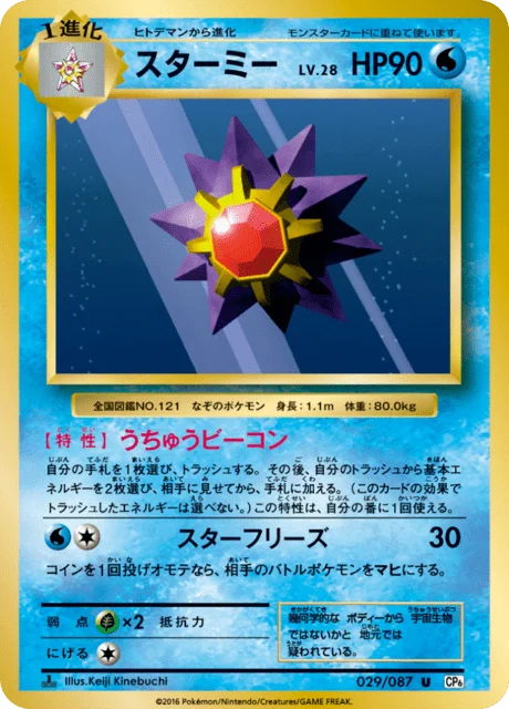 Starmie 29/103 from Expansion Pack 20th Anniversary