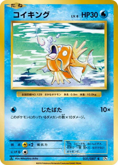 Magikarp 31/103 from Expansion Pack 20th Anniversary