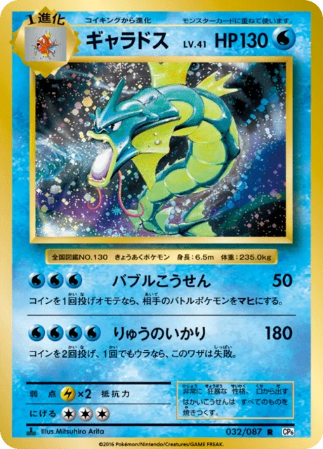 Gyarados 32/103 from Expansion Pack 20th Anniversary